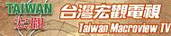 Macro TV